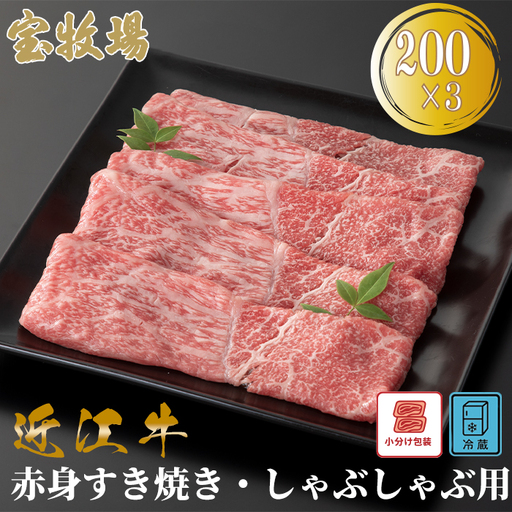 【A-363】宝牧場 近江牛赤身すき焼き・しゃぶしゃぶ用 200g×3／計600g ［高島屋選定品］