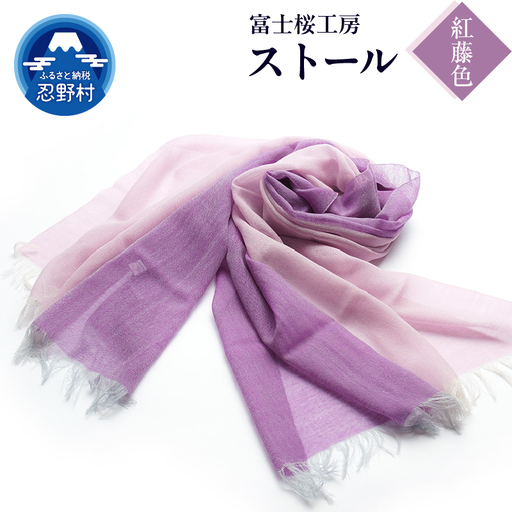 ストール　富士桜工房　KASANE（紅藤色）