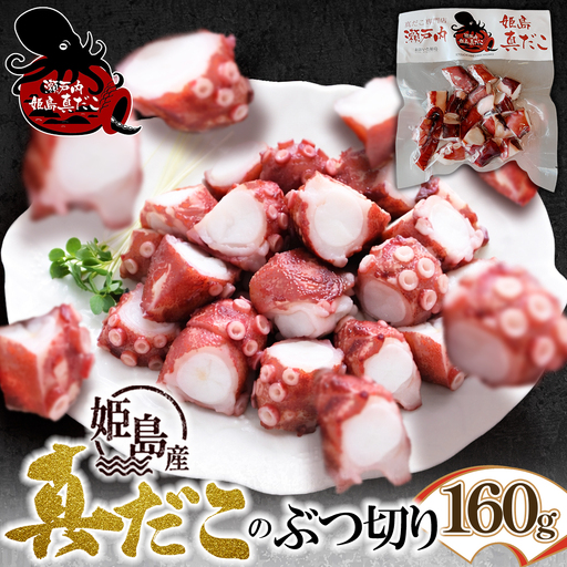 姫島産 たこボイルのぶつ切り 160g C29