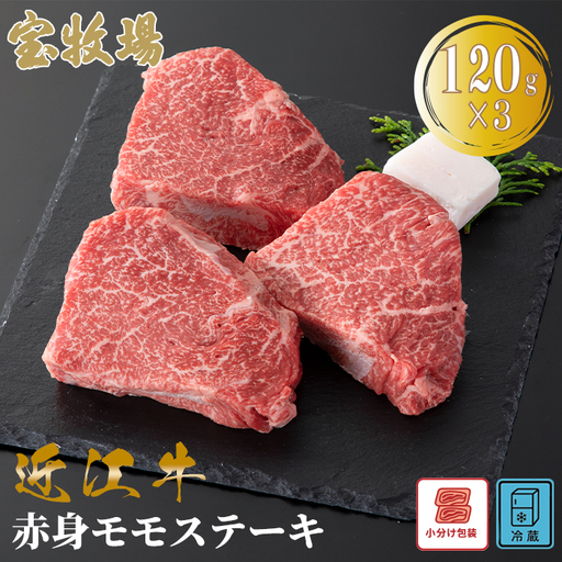 【A-364】宝牧場 近江牛 赤身モモステーキ 120g×3／計360g ［高島屋選定品］