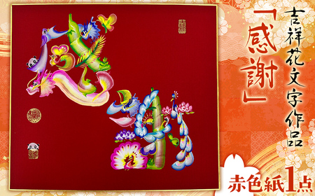 吉祥花文字作品「感謝」 赤色紙×1点