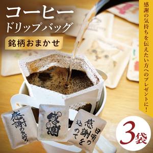 ドリップバッグ　3個セット（感謝の気持ち）｜レギュラー コーヒー 珈琲 個包装 プチ ギフト 母の日 父の日 贈り物 プレゼント 茨城県 取手市（CC003）
