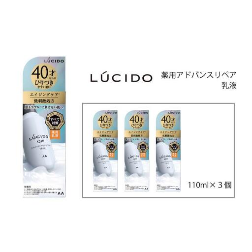 マンダム ルシード 薬用 アドバンスドリペア乳液 3個セット MA-79 LUCIDO 男性化粧品