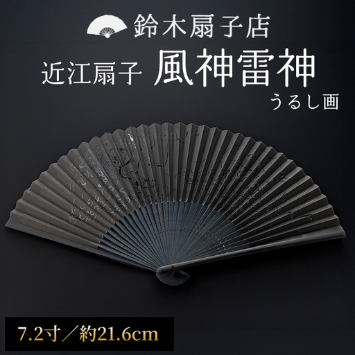 鈴木扇子店 近江扇子 風神雷神(うるし画) 7.2寸(約21.6cm)[高島屋選定品]