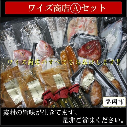 ワイズ商店の一夜干し旬魚５種とおすすめ商品詰め合わせAセット