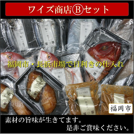 ワイズ商店の一夜干し旬魚４種とおすすめ商品詰め合わせBセット