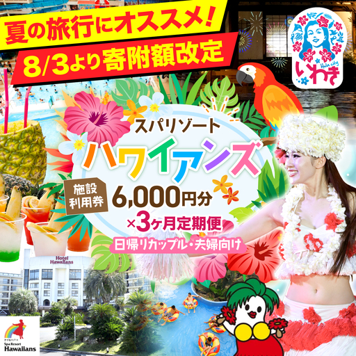 スパリゾートハワイアンズ カップル定期便 3か月 施設利用券6,000円分(3,000円分×2枚×3か月)日帰りカップル・夫婦向け 
