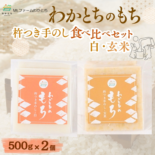 杵つき手のし餅「わかとちのもち」食べ比べ 白もち＆玄米もち 500g×2個 Mt.ファームわかとち | 新潟県 小千谷市 お正月