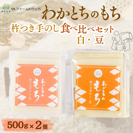 杵つき手のし餅「わかとちのもち」食べ比べ 白もち＆豆もち 500g×2個 Mt.ファームわかとち | 新潟県 小千谷市 お正月