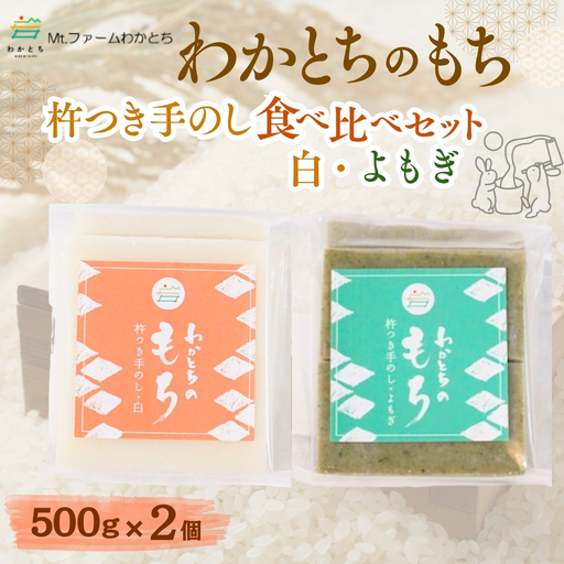 杵つき手のし餅「わかとちのもち」食べ比べ 白もち＆よもぎもち 500g×2個 Mt.ファームわかとち | 新潟県 小千谷市 お正月