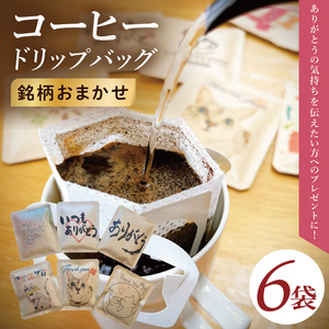 ドリップバッグ　6個セット（ありがとう）｜レギュラー コーヒー 珈琲 個包装 プチ ギフト 母の日 父の日 贈り物 プレゼント 茨城県 取手市（CC009）