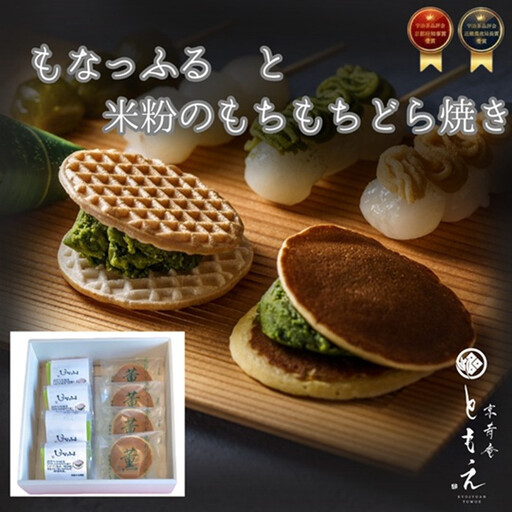 もなっふると米粉のもちもちどら焼き（各４個）　どら焼き