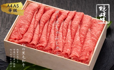隠岐牛 ロース 600g A5 しゃぶしゃぶ ロース 
