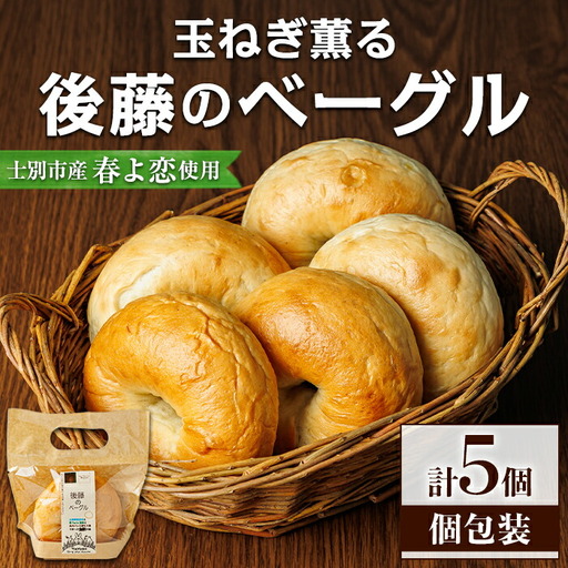 ベーグル 5個 ほんのりたまねぎ風味 1人暮らし パン 個包装 冷凍保存 【悠farm後藤】【A7132】