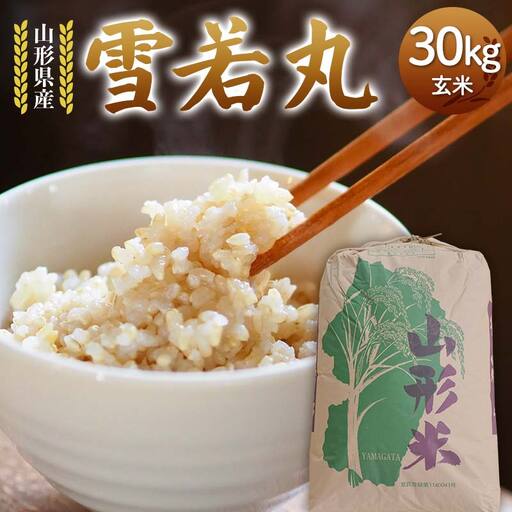 令和7年度 山形県産 雪若丸 玄米 30kg F7W-0269