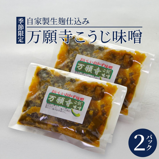 生麹仕込み 万願寺こうじ味噌 2パック 舞鶴産万願寺甘とう使用