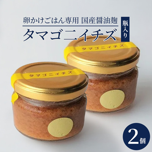 卵かけごはん専用 国産醤油麹(発酵調味料)瓶入り タマゴ二イチズ ×2個
