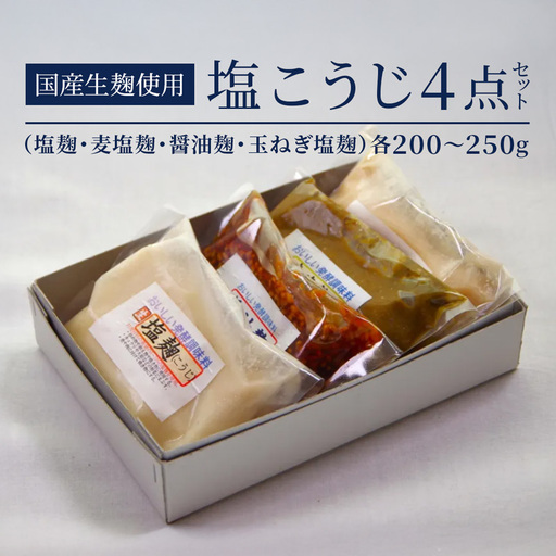 [国産生麹使用] 発酵調味料 4点セット 塩麹・麦塩麹・醤油麹・玉ねぎ塩麹 各200?250g