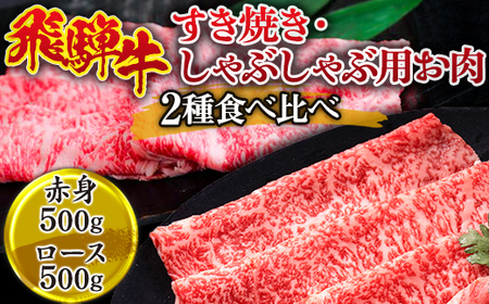 飛騨牛 すき焼き・しゃぶしゃぶ用お肉 2種食べ比べ(赤身500g、ロース500g) ※離島への配送不可