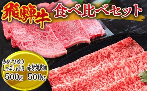 飛騨牛食べ比べセット (赤身すき焼き・しゃぶしゃぶ用500g、赤身焼肉用500g) ※離島への配送不可