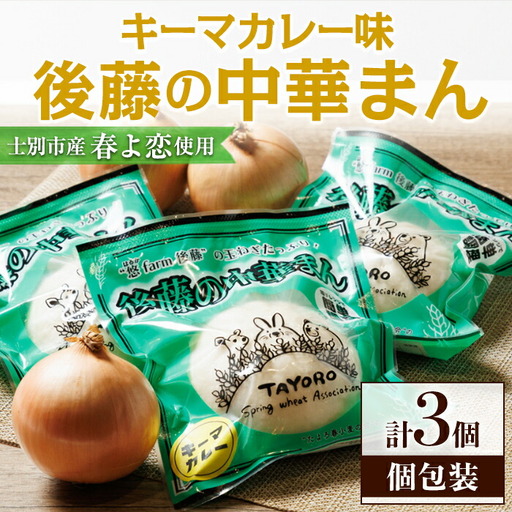 士別市たよろ産春小麦と玉ねぎ使用！ 中華まん (キーマカレー餡・3個) 春よ恋 パン 個包装 冷凍保存 おやつ 朝食 玉葱 肉まん カレー 【悠farm後藤】【A7133】