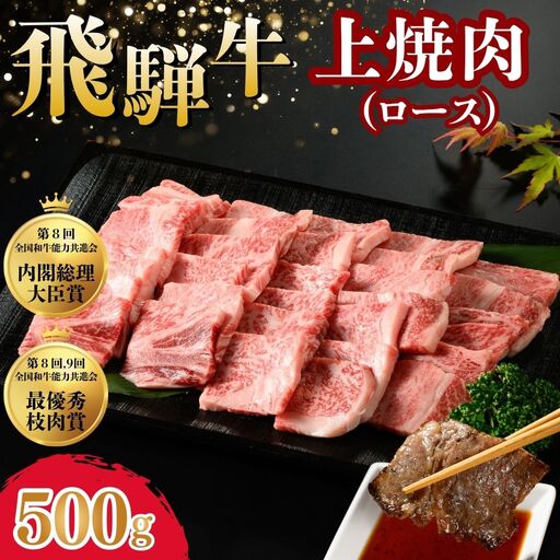 飛騨牛 上焼肉(ロース) 500g ※離島への配送不可