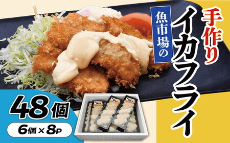[002271]魚市場の手作りイカフライ 48個