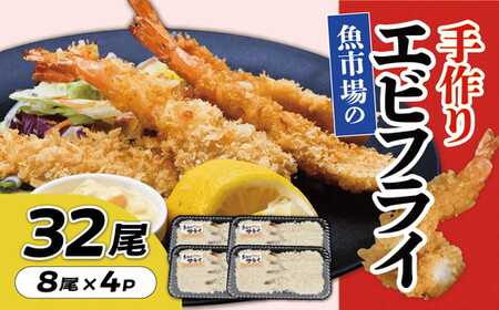 魚市場の手作りエビフライ 32尾[002270]
