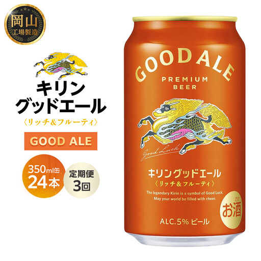 【定期便3回】キリンビール グッドエール  350ml 缶 × 24本 岡山工場産 | ビール フルーティ