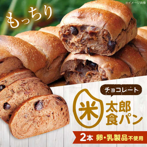 パン 米太郎食パン チョコレート 2本[BACW021]パン