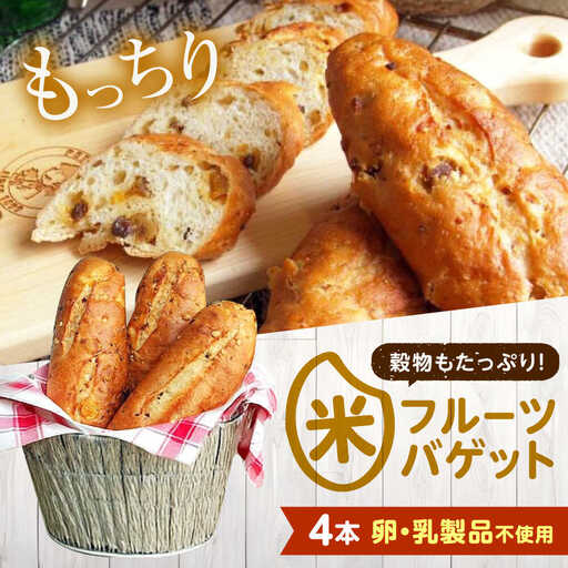 パン お米のドライフルーツ入りバゲット 4本[BACW023] パン