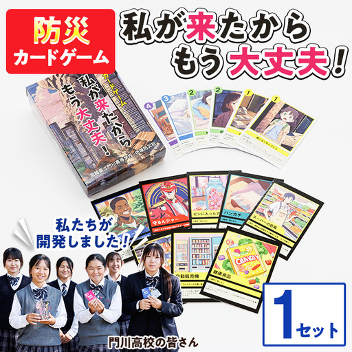 防災カードゲーム「私が来たからもう大丈夫!」(1セット) 防災 学習 カードゲーム オリジナル 高校生 脳トレ 災害 宮崎県 門川町 門川高校 門川高等学校 [AI-9][門川町地域振興課]