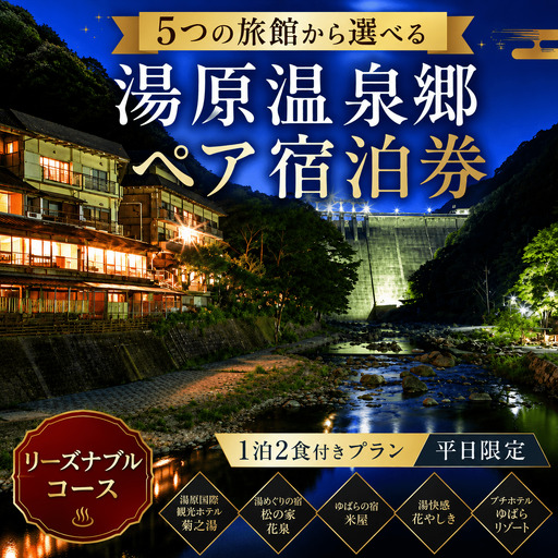 5つの旅館から選べる 湯原温泉郷ペア宿泊券【リーズナブルコース】 （1泊2食付きプラン 平日限定） 【ycrk002-01】
