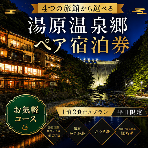 4つの旅館から選べる 湯原温泉郷ペア宿泊券[お気軽コース] (1泊2食付きプラン 平日限定) 岡山県真庭市 チケット 観光 [ycrk003-01]