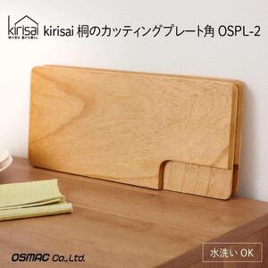 Kirisai 桐のカッティングプレート角 012MC02N./まな板 ナイフレフト カッティングボード カットボード そのまま食卓に 簡単 料理 調湿性 キッチン用品 省スペース 送料無料