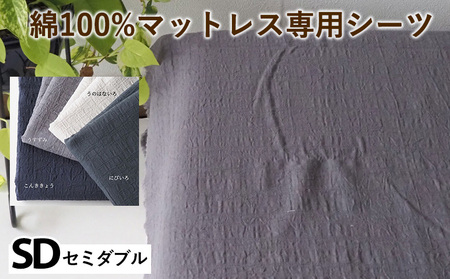 綿100%マットレス専用シーツ セミダブル カラー4色 シーツ