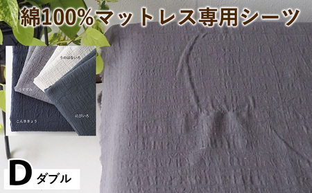 綿100%マットレス専用シーツ ダブル カラー4色 シーツ