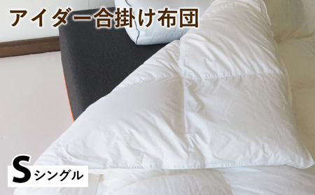 羽毛布団 合掛け布団 シングル アイスランド アイダーダックダウン98%