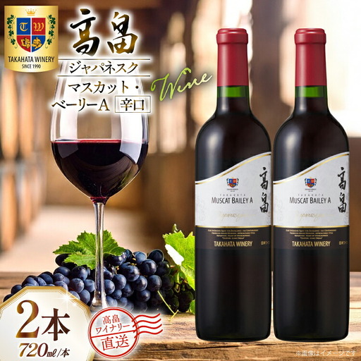ワイン 赤 高畠ジャパネスク マスカット・ベーリーA 辛口 720ml 2本 セット