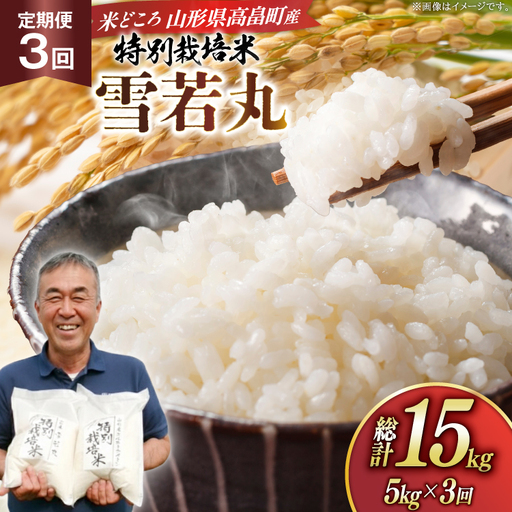 米 定期便 3回 令和8年 雪若丸 5kg 3回 計15kg