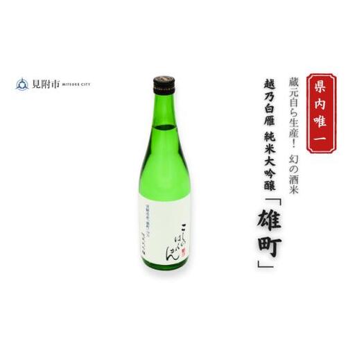 越乃白雁 純米大吟醸「雄町」 720ml