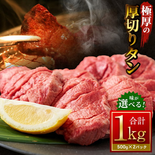 [ふるさと納税3.0対象]極厚の厚切りタン 1kg (500g×2パック) 塩だれ×塩だれ