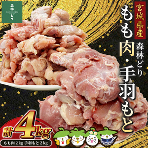 宮城県産森林どり もも肉・手羽もと (各2kg・計4kg) / 鶏肉 肉 銘柄鶏 ブランド鶏 国産鶏肉【wellfam1】