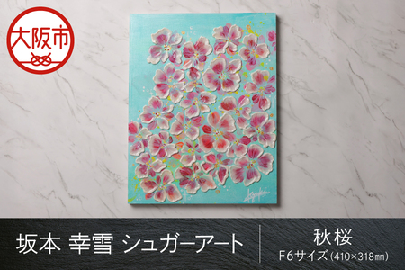 【京阪百貨店厳選】坂本 幸雪　シュガーアート（秋桜）　F6サイズ：410×318㎜_OS048-0043-6