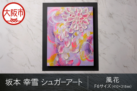 【京阪百貨店厳選】坂本 幸雪　シュガーアート（風花）　F6サイズ：410×318㎜_OS048-0043-8
