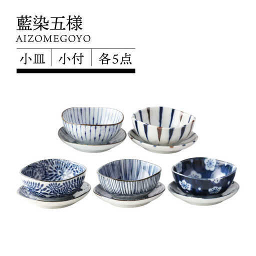【美濃焼】藍染五様 小皿＆小付 各5点セット【TOKI MINOYAKI／イチヤマ】食器 皿[MEE146]