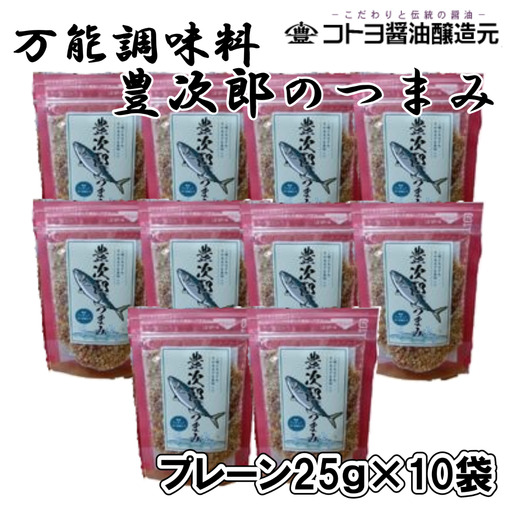 【老舗コトヨ醤油】豊次郎のつまみ プレーン味 25g×10個 万能調味料 ふりかけ アーモンド入り 鯖節 オイル不使用 1C36015