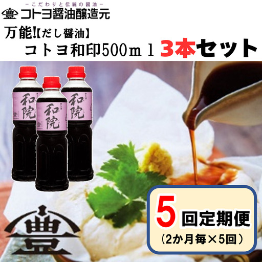 【老舗コトヨ醤油】 5回定期便 コトヨ和院 500ml×3本 (2ヶ月毎×5回) 万能 [だし醤油] 醤油 しょうゆ 杉桶 職人技 手作業 ワイン 甘さ控えめ 調味料 1C39051