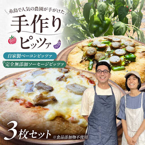 【 完全無添加 】 ソーセージ 自家製 ベーコン チーズ お肉 全粒粉ピッツァ 贅沢 3枚セット 糸島市 / わかまつ農園[AHB060]