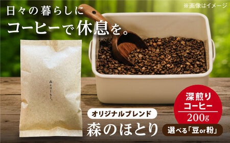 オリジナルブレンド 森のほとり 200g (深煎りコーヒー豆) (豆・粉選べます) 糸島市 / 森とコーヒー。 珈琲[AXE006]